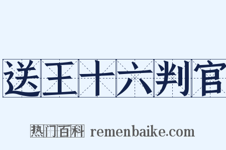 送王十六判官是什么意思的图片
